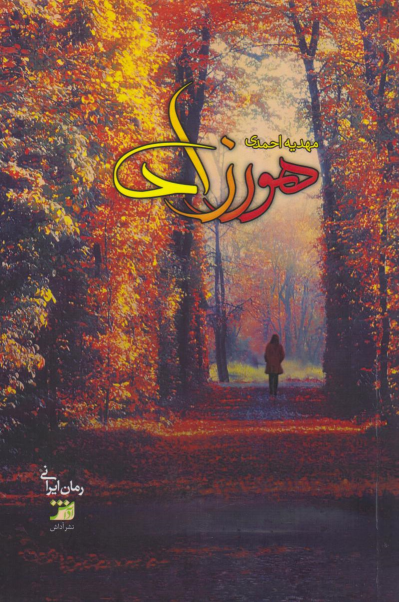 کتاب هورزاد
