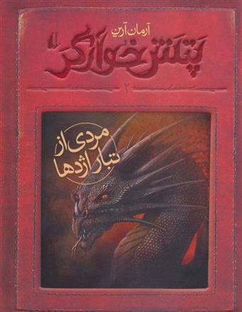 کتاب مردی از تبار اژدها
