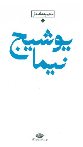 کتاب مجموعه اشعار نیما یوشیج (دوره ی باران)
