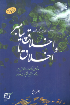 کتاب اخلاق پیامبر و اخلاق ما