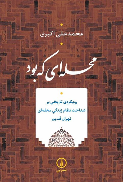 کتاب محله ای که بود