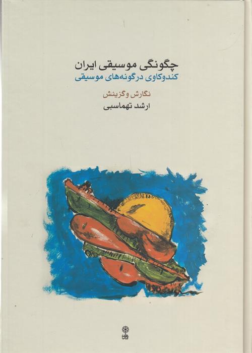 کتاب چگونگی موسیقی ایران
