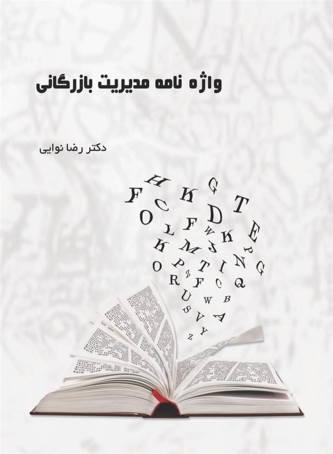 کتاب واژه نامه مدیریت بازرگانی