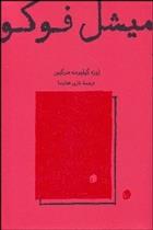 کتاب میشل فوکو