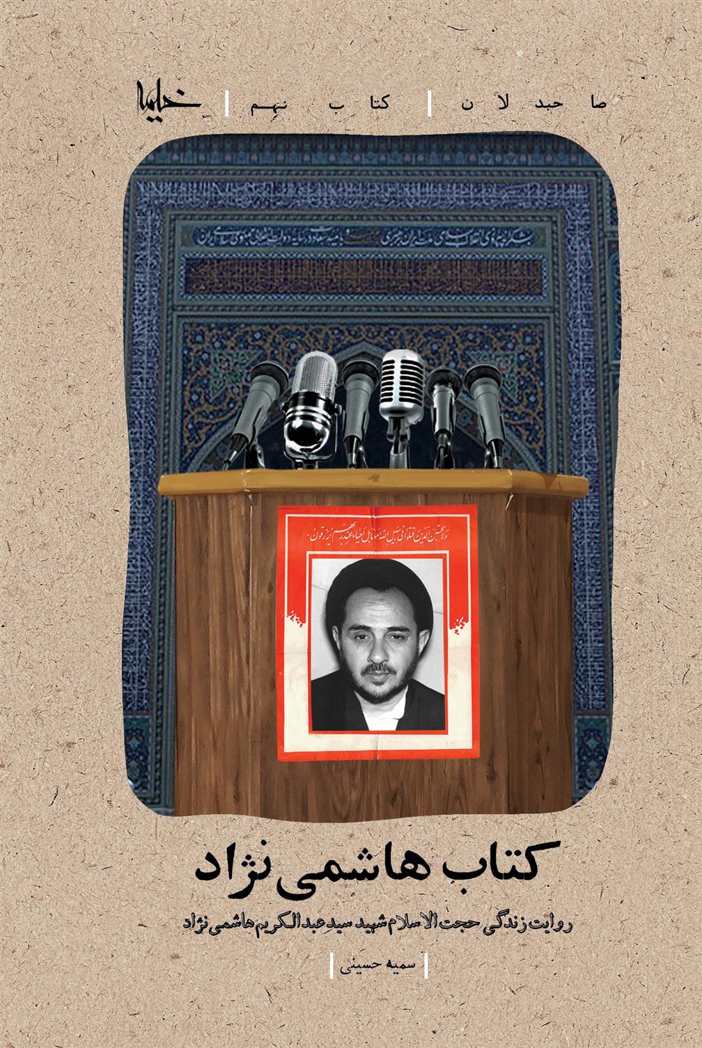 کتاب هاشمی نژاد