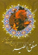 کتاب منطق الطیر