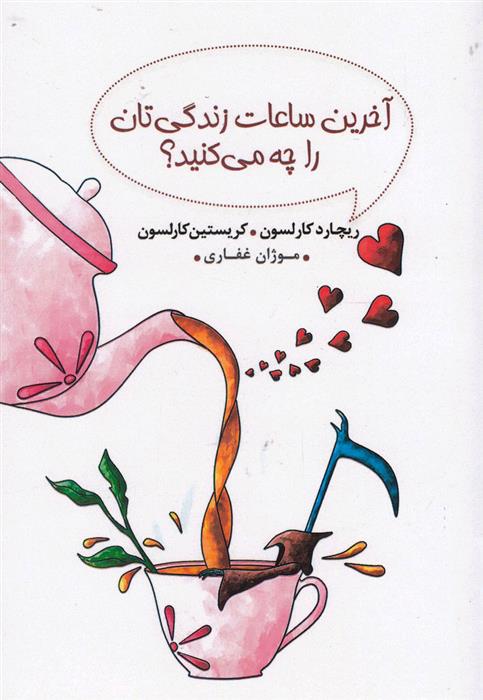 کتاب آخرین ساعات زندگی تان را چه می کنید