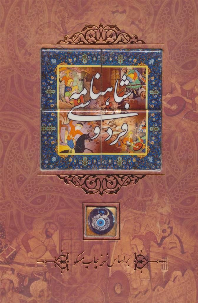 کتاب شاهنامه فردوسی