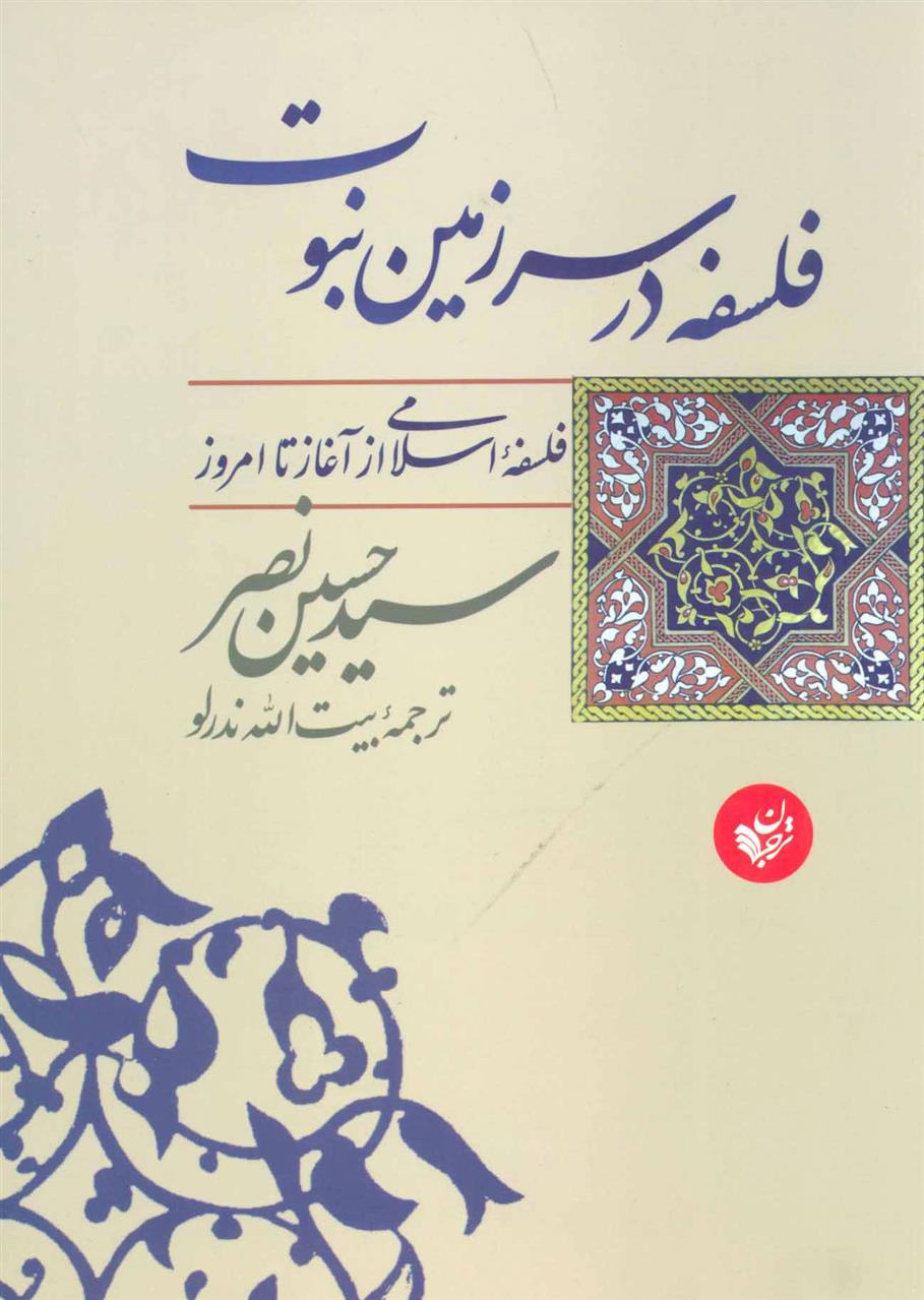 کتاب فلسفه در سرزمین نبوت;