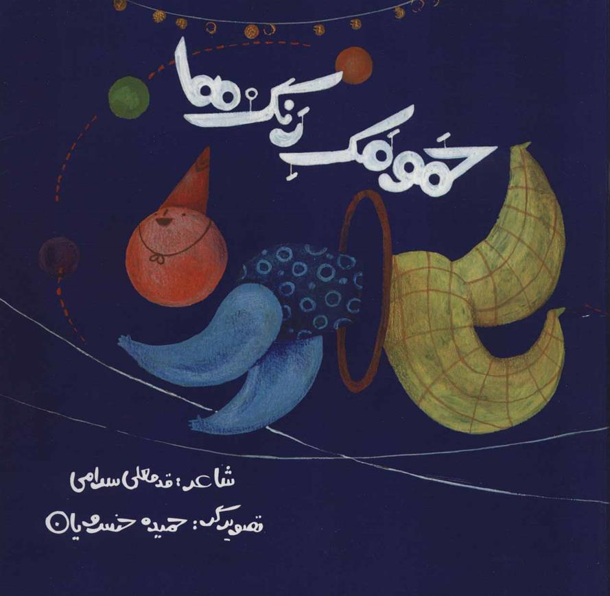 کتاب حمومک رنگ ها