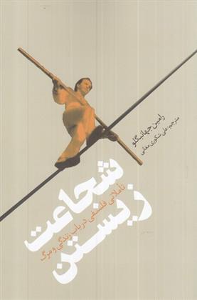 کتاب شجاعت زیستن