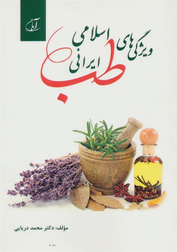 کتاب ویژگی های طب اسلامی ایرانی;