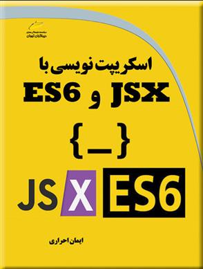 کتاب اسکریپت نویسی با JSX و ES6;