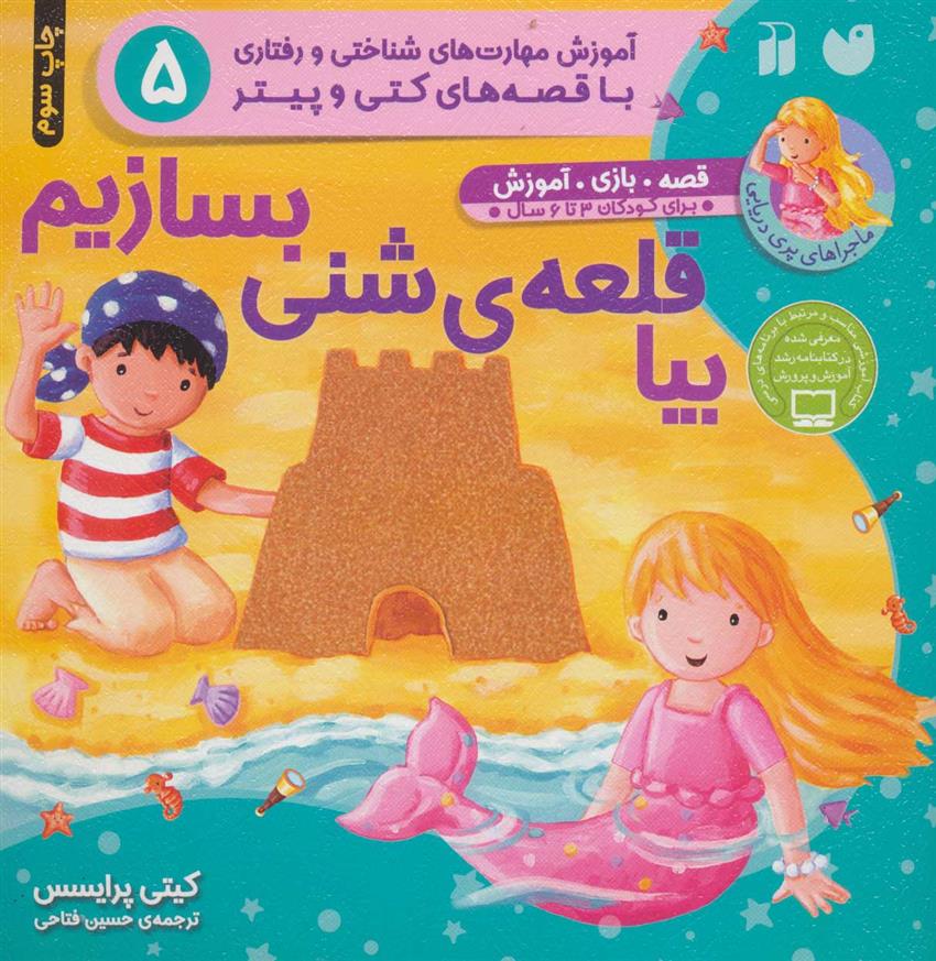 کتاب بیا قلعه ی شنی بسازیم