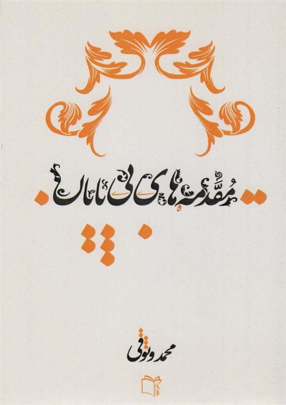 کتاب مقدمه های بی پایان