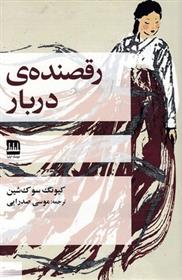 کتاب رقصنده ی دربار;