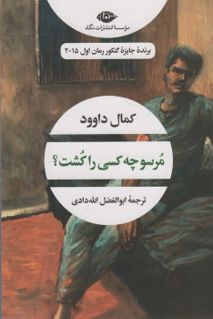 کتاب مرسو چه کسی را کشت؟