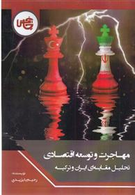 کتاب مهاجرت و توسعه اقتصادی