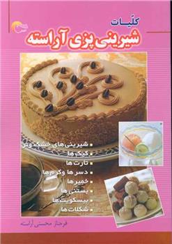 کتاب کلیات شیرینی پزی آراسته