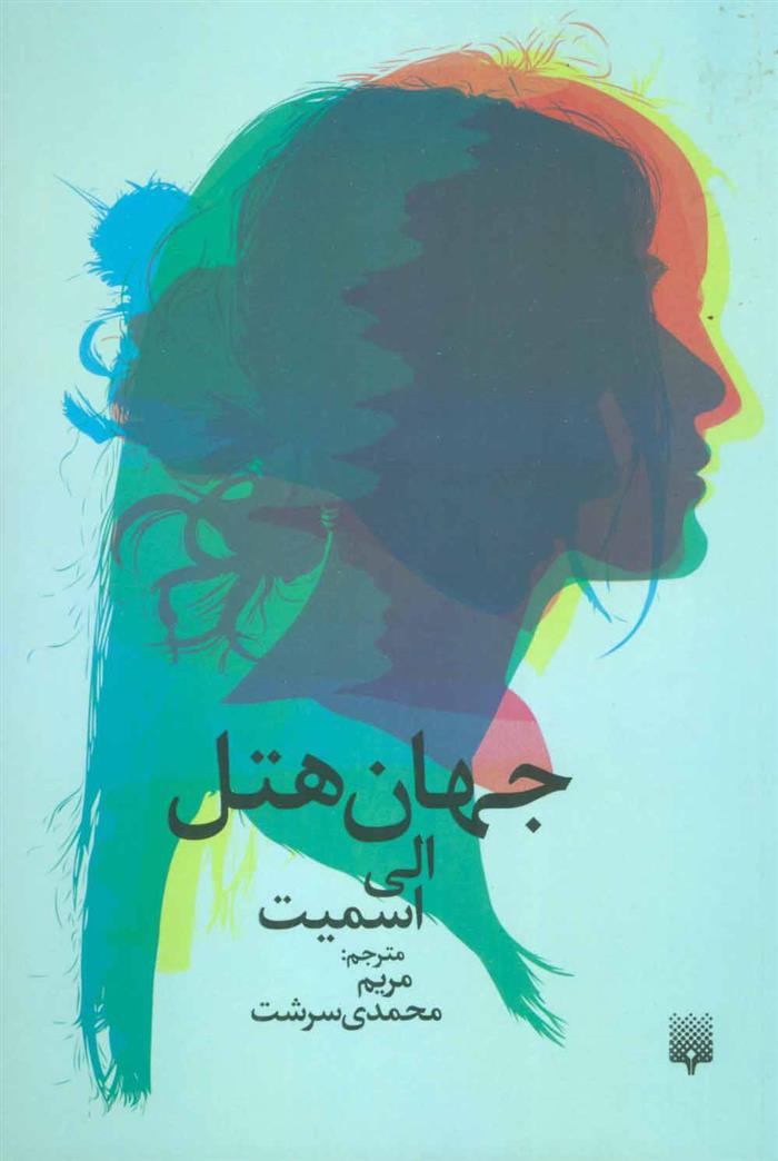 کتاب جهان هتل