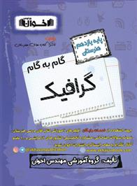 گام به گام گرافیک یازدهم هنرستان