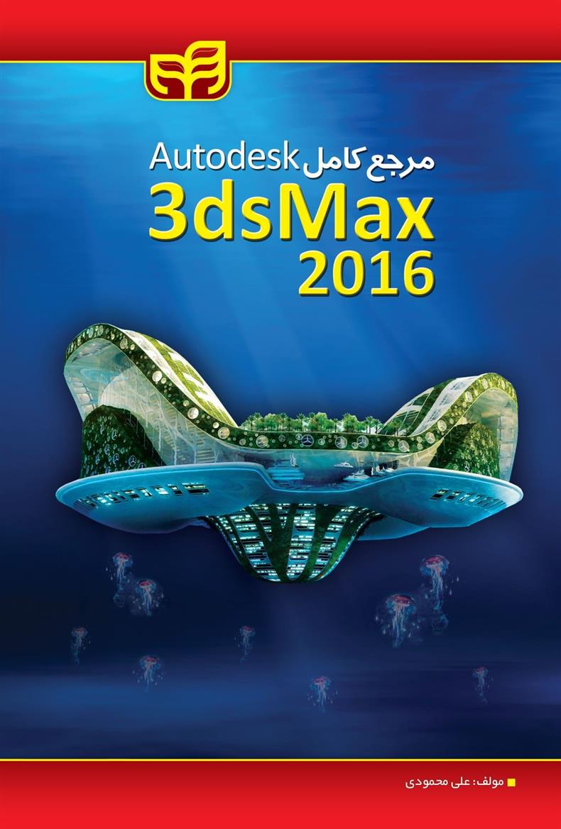 کتاب مرجع کامل 3ds Max 2016;