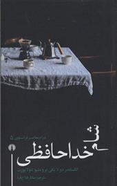 کتاب شام خداحافظی