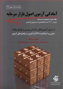 کتاب مجموعه تست های آمادگی آزمون اصول بازار سرمایه