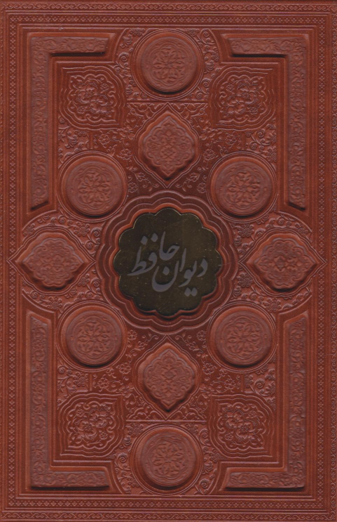 کتاب دیوان حافظ (وزیری، قابدار)