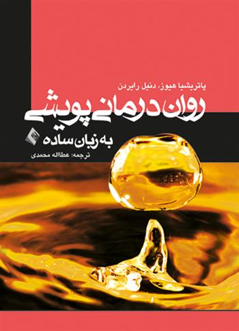 کتاب روان درمانی پویشی به زبان ساده