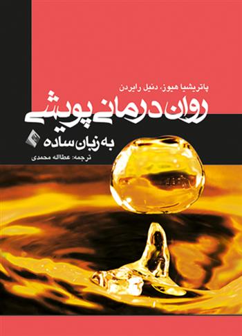 کتاب روان درمانی پویشی به زبان ساده;