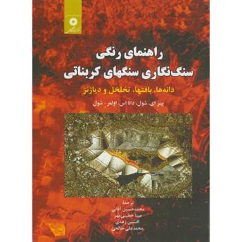 کتاب راهنمای رنگی سنگ نگاری سنگهای کربناتی