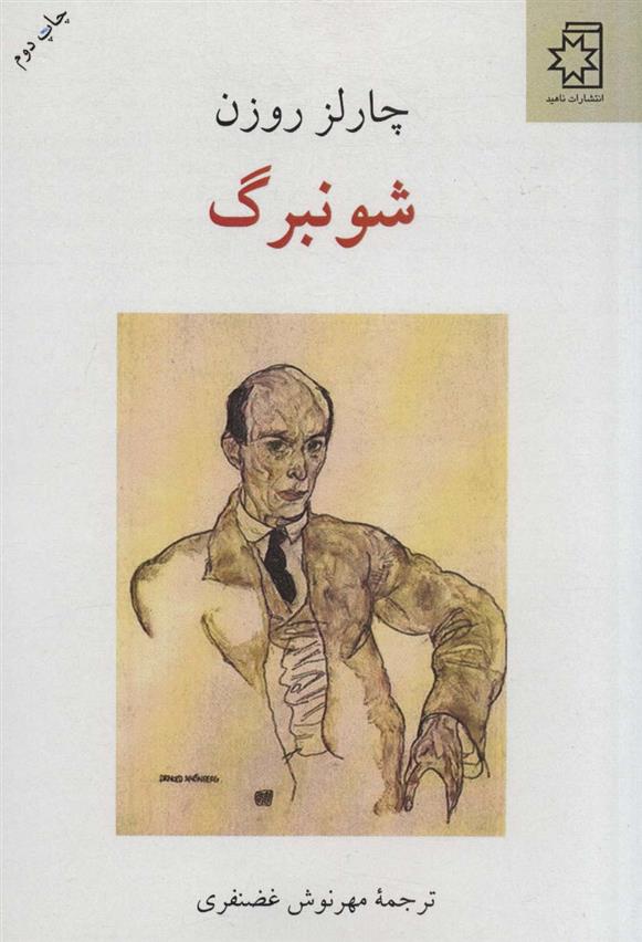 کتاب شونبرگ