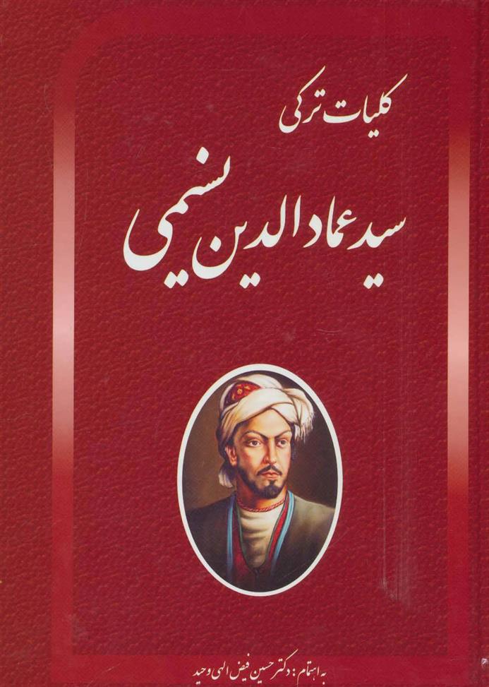 کتاب کلیات ترکی سید عمادالدین نسیمی