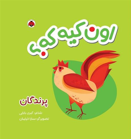 کتاب اون کیه که؟ : پرندگان