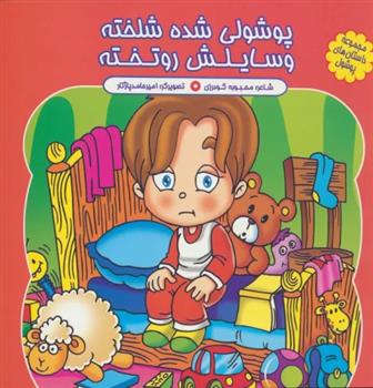 کتاب پوشولی شده شلخته وسایلش رو تخته