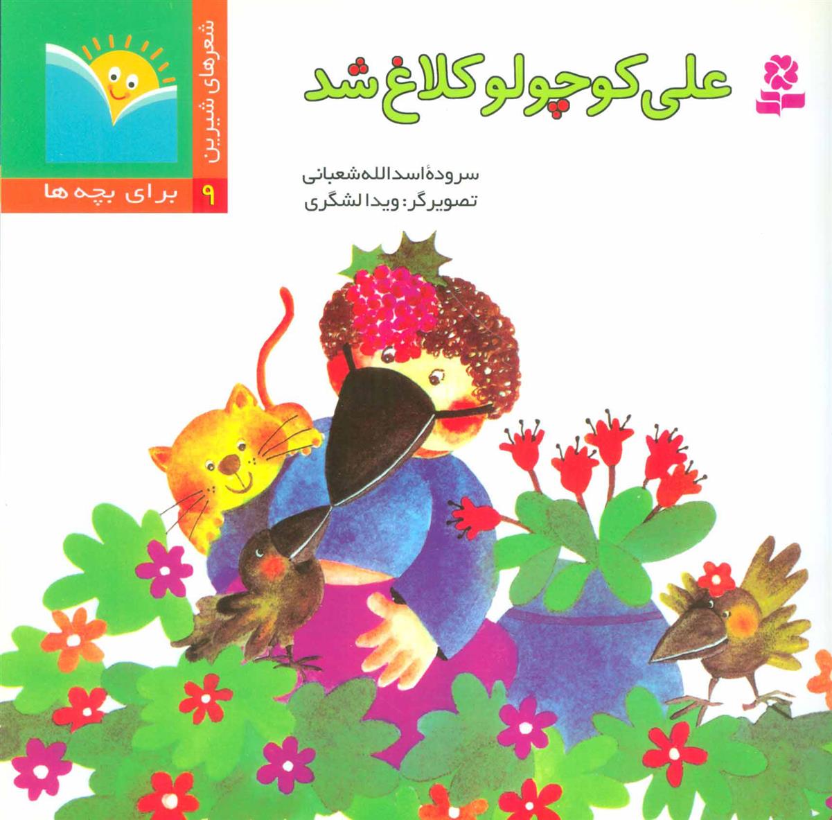 کتاب علی کوچولو کلاغ شد