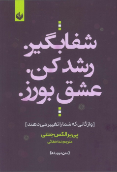 کتاب شفا بگیر. رشد کن. عشق بورز.