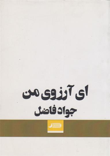 کتاب ای آرزوی من