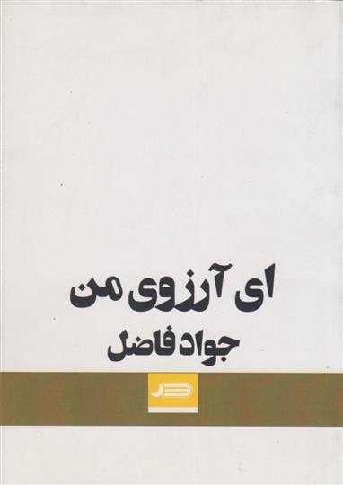 کتاب ای آرزوی من;