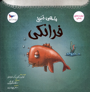 کتاب ماهی تنبل فرانکی