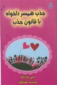 کتاب جذب همسر دلخواه با قانون جذب