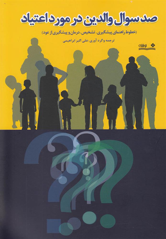 کتاب صد سوال والدین در مورد اعتیاد