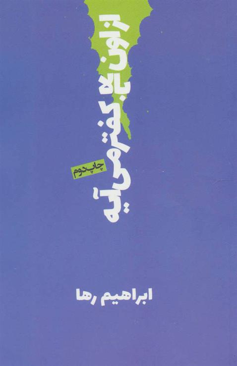 کتاب از اون بالا کفتر می آیه