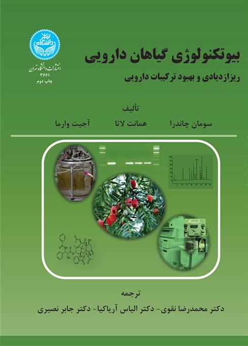 کتاب بیوتکنولوژی و گیاهان دارویی