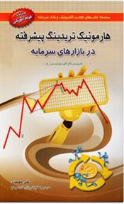 کتاب هارمونیک تریدینگ پیشرفته