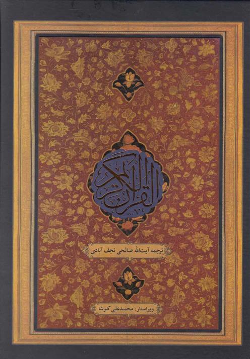 کتاب قرآن کریم