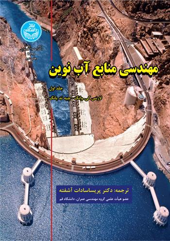 کتاب مهندسی منابع آب نوین (جلد اول);