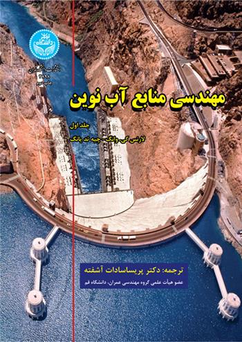 کتاب مهندسی منابع آب نوین (جلد اول)
