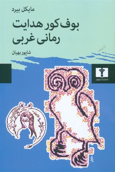 کتاب بوف کور هدایت ،رمانی غربی